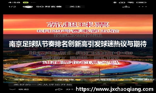 南京足球队节奏排名创新高引发球迷热议与期待