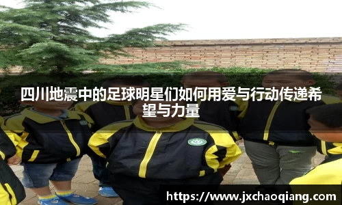 四川地震中的足球明星们如何用爱与行动传递希望与力量