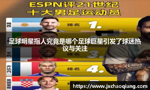 足球明星指人究竟是哪个足球巨星引发了球迷热议与关注