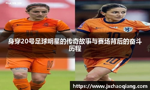 身穿20号足球明星的传奇故事与赛场背后的奋斗历程